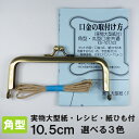 角型 がま口金 10.5cm シルバー アンティークゴールド ピンクゴールド KG-102AG KG-102S KG-102PG ≪ガマ口 口金 がま口金具 がまぐち がま口 ポーチ≫実物大型紙 レシピ 説明書 付 紙ひも付 セット