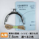 丸型 がま口 口金 7.5cm シルバー アンティークゴールド KG-71AG KG-71S ≪ガマ口 口金 がま口金具 がまぐち がま口 ポーチ≫実物大型紙 説明書 レシピ付 紙ひも付 セット その1