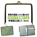 [選べる2種類 単品&卸売り]手帳用 がま口 17.5cm×13cm 口金 角型 TMKU17513 アンティークゴールド 差し込み[がま口口金 がま口金具 がま口金 A6 手帳入れ カード入れ 手帳入れ ]実物大型紙 説明書 レシピ 紙ひも付セット 1