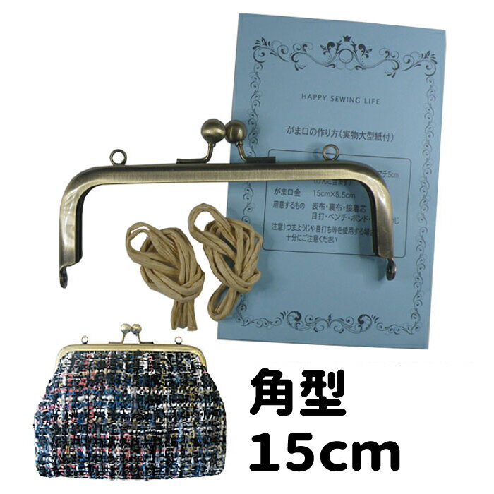 角型 がま口 口金 15cm×5.5cm KUK-15 差し込み≪ガマ口 口金 がま口金具 がまぐち がま口 ポーチ ハンドメイド 手芸 手作り のみ 単品≫実物大型紙付き 説明書レシピ付き 紙ひも付き セット