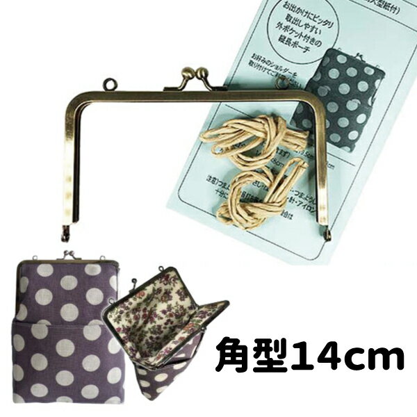 角型 がま口 口金 14cm×8cm KK-1408 アンティークゴールド[がま口金 差し込み 手作り ハンドメイド ポーチ]実物大型紙付き 説明書 レシピ付 紙ひも付き セット [単品 卸売り]