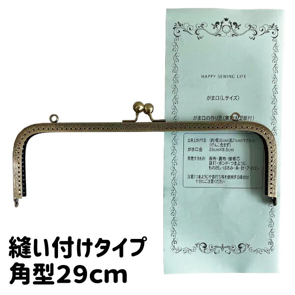 大きな 穴あき 角型 29cm がま口金 KUKN-29 縫い付け アンティークゴールド≪カバン ポーチ バッグ がま口 口金 大きい 縫付 ぬいつけ ハンドメイド 手芸 手作り のみ 単品≫ 実物大型紙付 説明書レシピ付 セット nui