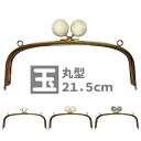 玉型 がま口 口金 21.5cm 丸型 カン付 TYKG-ball215 がま口金 クシ型 ガマ口 口金 がま口金具 がまぐち がま口 ポーチ コインケース 小銭入れ ハンドメイド 手芸 手作り のみ 単品 ゴールド 星ラメ 象牙 翡翠
