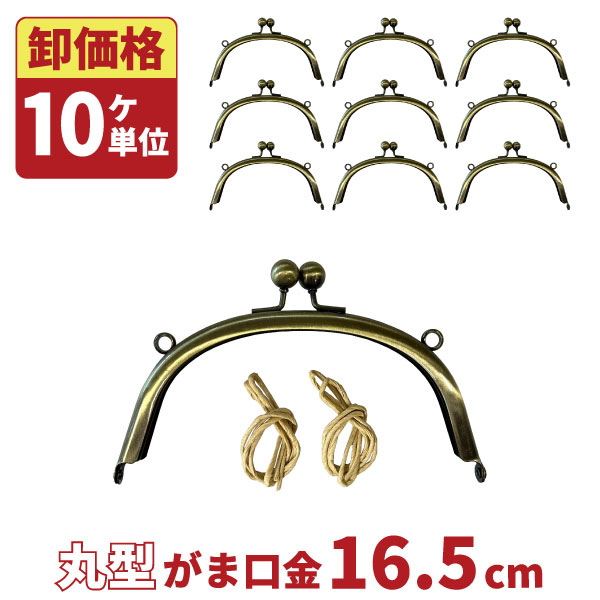 [卸価格10個セット]がま口金 丸型 16.5cm アンティークゴールド 差し込み KUL-03[ガマ口 口金 がま口金具 がまぐち がま口 ポーチ ハンドメイド 手芸 手作り のみ 単品]卸売価格 問屋 紙ひも付き