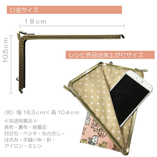 ≪スマホポーチ作りに♪レシピ付≫スマホ用L型口金 縫い付けタイプ 【がま口 がま口金...