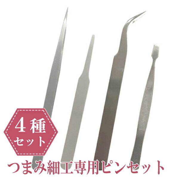 ＼使い分け4種セット／つまみ細工 