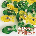 魚型 クリップ 60個 クリップ 新入学 新学期 準備 雑貨 事務用品 ステーショナリー ギフト 雑貨 グッズ ブックマーク しおり 文具 ダブルクリップ フィ...