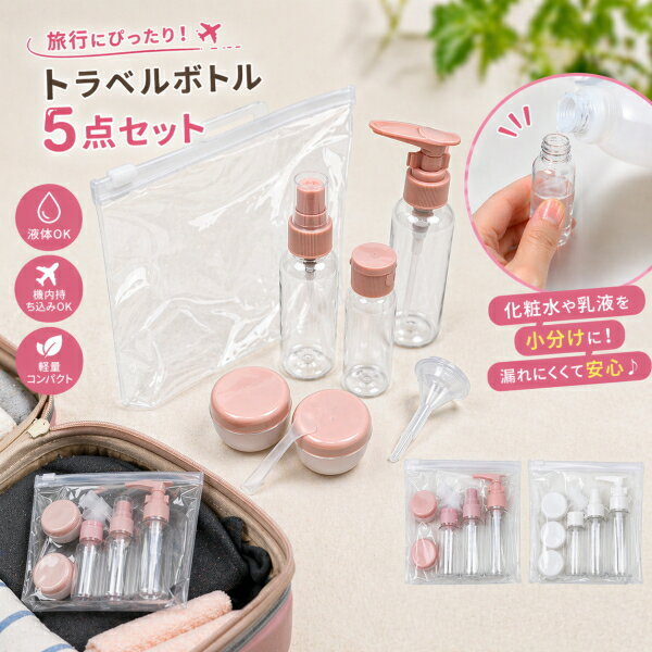 Rakuten - トラベルボトル 5セット 小分け 詰め替え コスメボトル トラベルポーチ トラベルセット トラベルグッズ ボトル シャンプーボトル ポーチ 仕事 旅行 詰め替え かわいい 持ち運び ピンク ホワイト 防水 収納 軽い 軽量