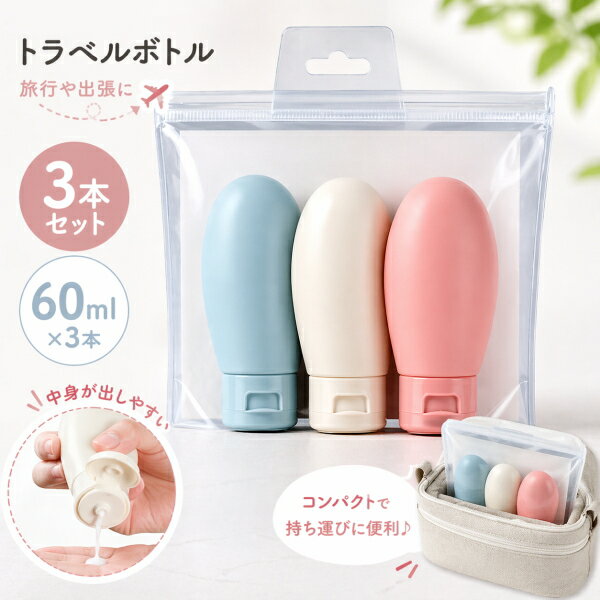 Rakuten - トラベルボトル 60ml 3本セット 小分け 詰め替えポーチ付き シリコンボトル 防水 軽量 ピンク ホワイト ブルー トラベルグッズ 旅行用