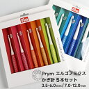 Prym プリム エルゴノミクス かぎ針セット 5本入 3.5-6.0mm 7.0-12.0mm 218440 218441 人間工学設計 ドイツ製 編み物 編...