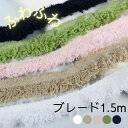 ふわふわブレード 1.5m 幅広ハンドメイド用素材 ポリエステル 5色展開