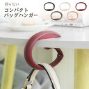 プラ式 バッグハンガー ≪おすすめ かわいい バッグフック≫ 耐荷重15kg 軽量 アイデア商品 便利グッズ ≪カバン掛け バッグ掛け 荷物掛け≫ ギフト プレゼントにも!《スぺパ プチプラ》