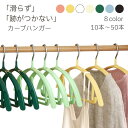すべらない ハンガー バー付き カーブハンガー 大人サイズ 跡がつかない 肩 滑らない 滑り止め 型崩れ防止 ニット ハンガー 便利グッズ 洗濯物 ホテル 収納...