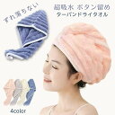 ≪ワンコイン500円!≫超吸水 ヘアドライタオル ターバン型 ボタン留め ズレ落ち防止 タオルキャップ マイクロファイバー 速乾 ふわふわ コスパ最強 選べる4...