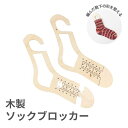 ≪サイズ調整可能 ソックブロッカー 約25cm〜30cm≫ ソックブロッカー 2枚入 木製 靴下 ソックス ソックヤーン 毛糸 編み物 手作り あみもの 用具 ...