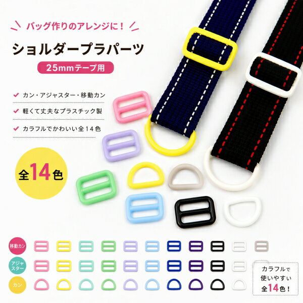 ショルダーパーツセット 25mm Dカン アジャスター プラスチック プラパーツ バッグパーツ カラフル ハンドメイド 手…