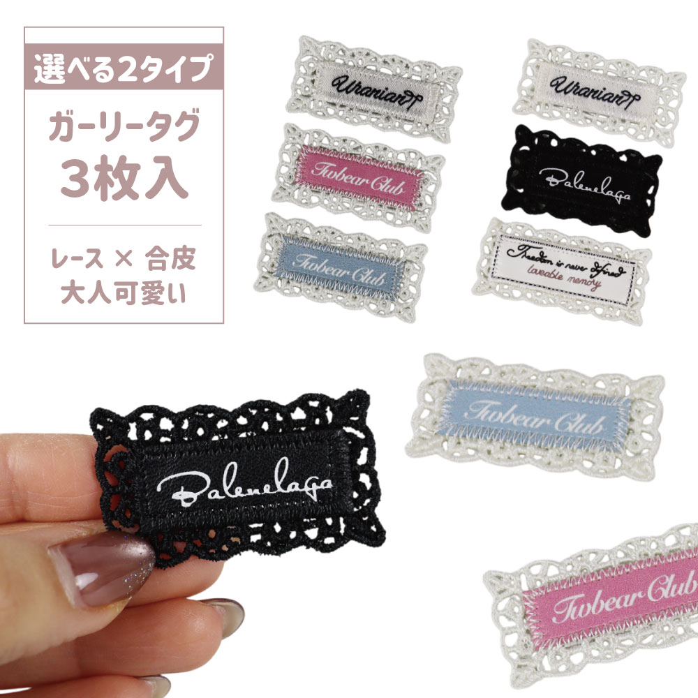 Alphabet - ガーリータグ ハンドメイドタグ レースタグ 3枚セット 縫い付けタグ 刺繍タグ おしゃれ 大人可愛い レース×合皮 ワンポイント バッグ 小物 手芸 PDT01 PDT02 PDT03 PDT04