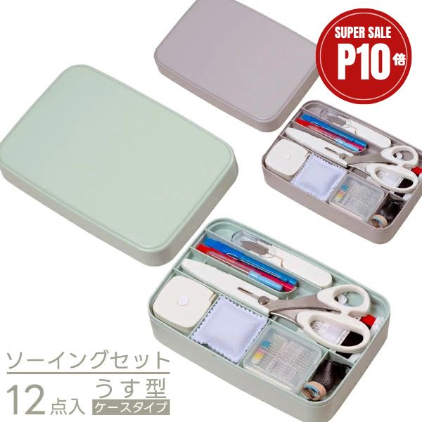 ≪スーパーSALE期間中 P10倍◇3/4 20時～≫ 裁縫セット 小学生 小学校 家庭科 ソーイングセット 12点 学校教材 裁縫道具 女の子 男の子 男女兼用 くすみグリーン グレージュ シンプル ミササ