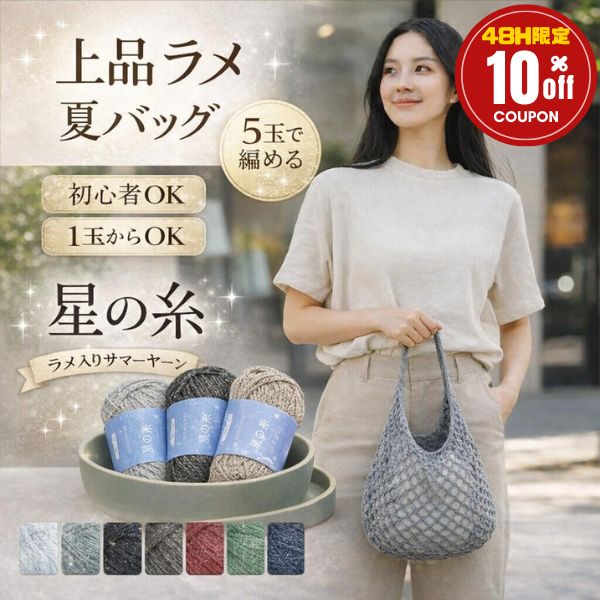 ≪アフターセール48H限定 クーポン利用で夏糸10%OFF◇3/11 20時~≫ 毛糸 夏糸 ラメ糸 星の糸 極太 ポリエステル100％ 約40g 約48m 1...
