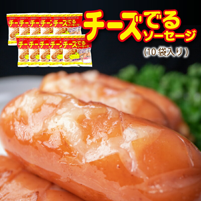 【ついで買いにオススメ】チーズでるソーセージ（63g×10袋） ／ チーズソーセージ チーズ入りソーセージ リオナソーセージ ナチュラルチーズ ゴーダチーズ 朝食 弁当 チーズ おつまみ バーベキュー