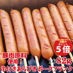 【ポイント5倍！4/4（木）20時スタート】串付きあらびきポークフランク（82g×80本） ／ 送料無料 業務用 フランクフルト フランク あらびき 粗びき 粗挽き 串付き 串 屋台 出店 バザー キッチンカー 祭 お祭 祭り 文化祭 学園祭 お花見 花見 海の家 冷凍