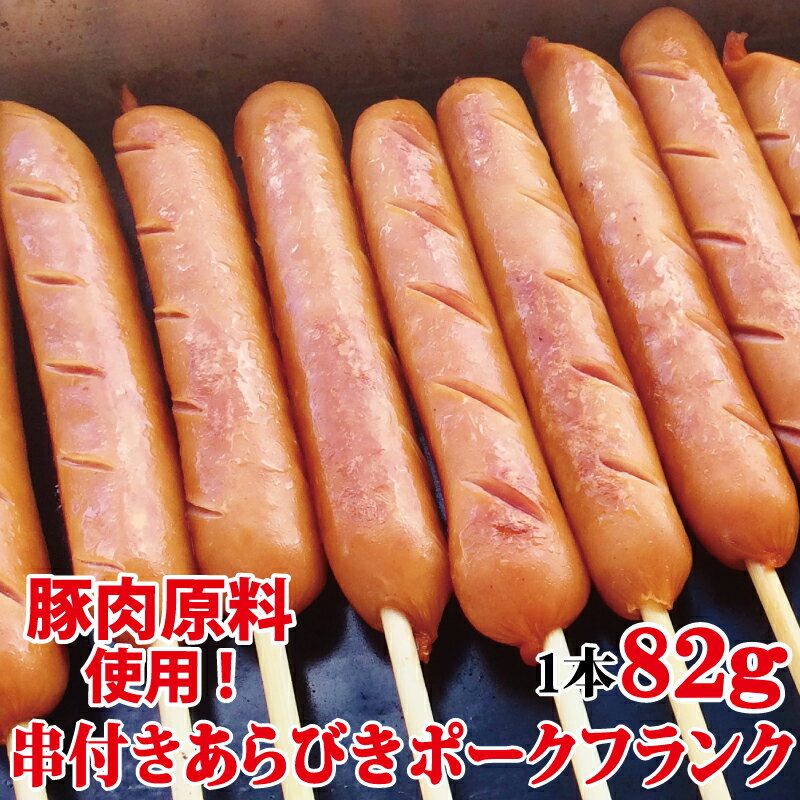 【お祭・イベントにオススメ！】串付きあらびきポークフランク（82g×80本） ／ 送料無料 業務用 フランクフルト フランク あらびき 粗びき 粗挽き 串付き 串 屋台 出店 バザー キッチンカー 祭 お祭 祭り 文化祭 学園祭 お花見 花見 海の家 冷凍