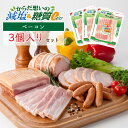 【3980円以上のご注文で送料無料！】減塩＆糖質ゼロ ベーコン（3個セット） ／ ベーコン 減塩 糖質ゼロ 糖質0 糖質 かるしお かるしお認定 かるしお かるしお認定 豚肉 豚ばら肉 パスタ ポトフ