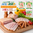 【3,980円以上のご注文で送料無料】減塩＆糖質ゼロ 3種セット ／ 減塩 糖質ゼロ 糖質0 ハム ロースハム ベーコン ウインナー ウィンナー ソーセージ かるしお かるしお認定