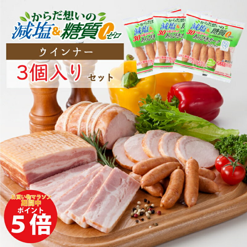 【お買い物マラソン期間中ポイント5倍！】【3980円以上のご注文で送料無料！】減塩＆糖質ゼロ ウインナー（3袋セット） ／ 減塩 糖質ゼロ 糖質0 糖質 ウィンナー ウインナー ソーセージ かるしお かるしお認定