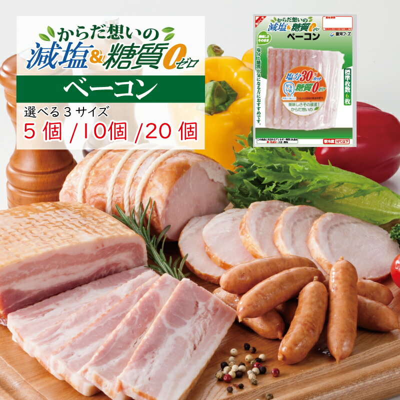 【マラソン期間中ポイント2倍！10/4（金）20時スタート！】減塩＆糖質ゼロ ベーコン （5袋〜20袋）／ ベーコン 減塩 糖質ゼロ 糖質0 糖質 かるしお かるしお認定 かるしお かるしお認定 豚肉 豚ばら肉 パスタ ポトフ