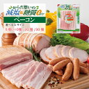 【塩分・糖質が気になる方に】減塩&糖質ゼロ ベーコン (5袋~30袋)/ バラベーコン 減塩食品 糖質ゼロ 糖質0 糖質オフ 糖質OFF かるしお認定 豚肉 豚ばら肉 まとめ買いで送料無料