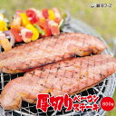 【業務用の大容量!】厚切りベーコンステーキ / 業務用 厚切りベーコン ステーキ バーベキュー BBQ 焼肉 アウトドア イベント お祭り 文化祭 学園祭 冷蔵 サンドウィッチ