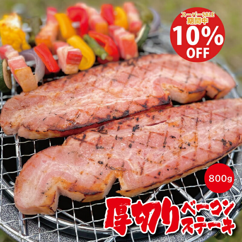 【スーパーSALE期間中10％OFF！】厚切りベーコンステーキ ／ 業務用 厚切りベーコン ベーコン ステーキ..