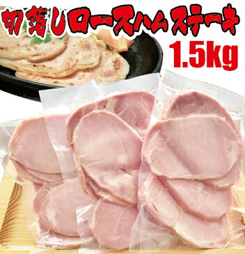 切落し厚切りロースハムステーキ1500g【ロースハム】【ステーキ】【BBQ】【訳あり】【厚切り】