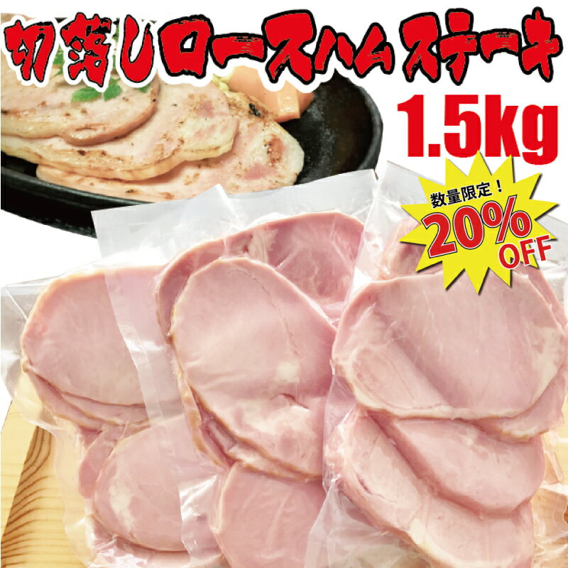 【60セット限定20％OFF！6/4(火)20時スタート！】切落し厚切りロースハムステーキ1.5kg ／ 送料無料 食品ロス削減 厚切りロースハム ハム ロースハム ハムステーキ ステーキ 訳あり 訳アリ 切り落し 切り落とし メガ盛り 厚切り 豚肉 ロース