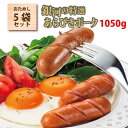 JAS特級 銀河の特選 あらびき ポーク フランク1050g / フランクフルト ポークフランク フランク ソーセージ あらびき バーベキュー BBQ ポトフ ...