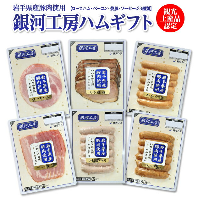 銀河工房ギフトセット ／ 厳選6品ハム・ソーセージギフト 送料無料 内祝い お礼 岩手県産 いわて 国産 ギフト ハムギフト カジュアルギフト 贈り物 ご贈答 オードブル 詰め合わせ 詰合せ 冷蔵 チルド