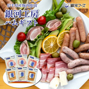 【ギフトにオススメ！】岩手県産豚肉使用 銀河工房ギフトセット ／ 送料無料 ハム・ソーセージギフト 岩手県 岩手 国産 国産ギフト 内祝い お礼 お祝い 内祝い 国産 ギフト 3000円 ハムギフト カジュアルギフト