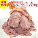 【送料無料】メガ盛り切り落としベーコン1.6kg（400g×4個）／ 訳あり 送料無料 ベーコン 切落し 切り落し スライス 大容量 お徳用 まとめ買い ポトフ パスタ ベーコンエッグ 豚肉　豚ばら肉 朝食 おかず 冷蔵 チルド