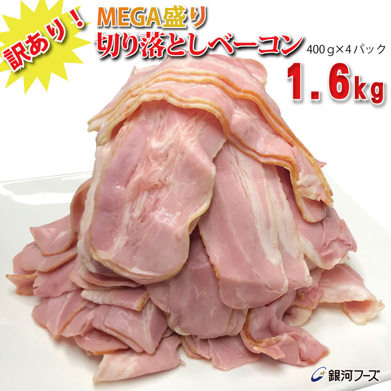 【食品ロス削減！】訳あり！メガ盛り切り落としベーコン1.6kg（400g×4個） ／ 送料無料 食品ロス削減 ベーコン メガ盛り 訳あり わけあ..