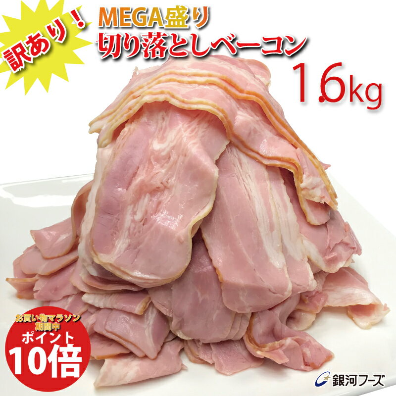 【送料無料】訳あり！メガ盛り切り落としベーコン1.6kg（400g×4個） ／ 送料無料　訳あり 切落し ベーコン スライス 大容量 お徳用 まとめ買い 豚ばら肉 スープ パスタ ポトフ ベーコンエッグ 朝食 おかず 冷蔵 チルド