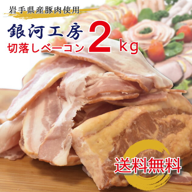 【お一人様1セットまで！】訳あり！銀河工房切落しベーコン2kgセット ／ 送料無料 訳あり ベーコン 国産 岩手県産 岩手県産豚肉使用 豚肉 ばら肉 メガ盛り お徳用 大容量 まとめ買い 冷蔵のサムネイル