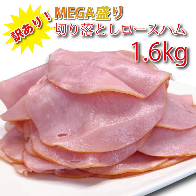 【食品ロス削減】訳あり! メガ盛り 切り落とし ロースハム 1.6kg / 送料無料 食品ロス削減 ロースハム ハムスライス 訳あり 訳アリ 切り落し 切り落とし メガ盛り 大容量 豚肉 冷蔵 国内製造 小分け 普段使い