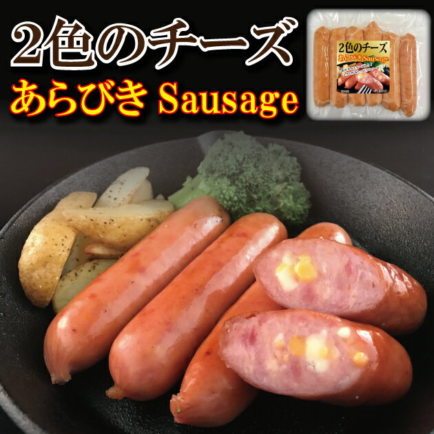 2色のチーズあらびきSausage（6本入り×4パック） ／ チーズ入りソーセージ チーズソーセージ リオナソーセージ あらびきソーセージ ナチュラルチーズ 食べ応え抜群