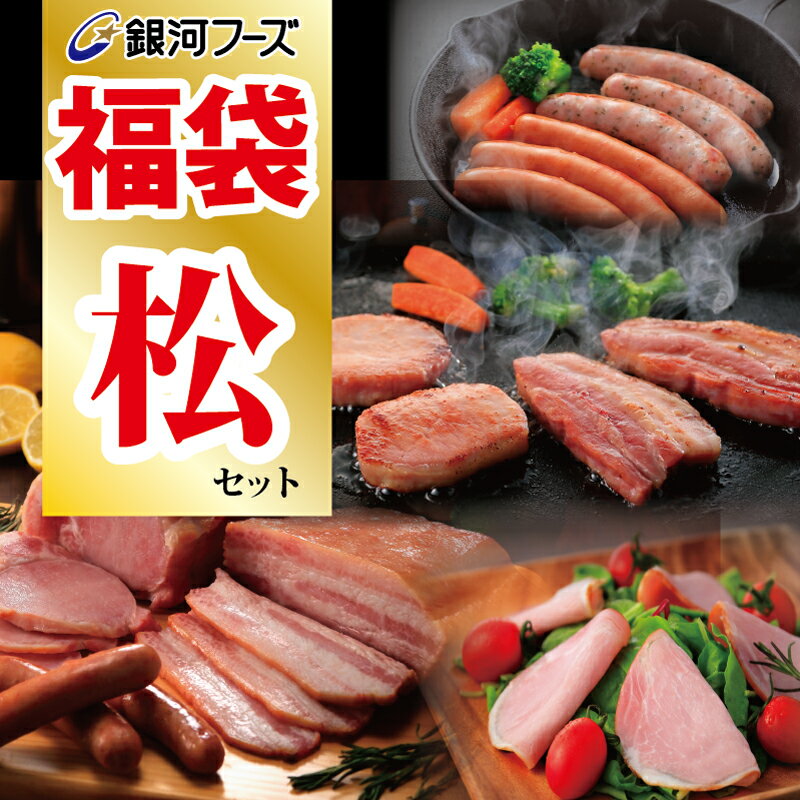 【8/12(土)12時販売スタート！数量限定100セット】赤字覚悟のギフト解体おたのしみ福袋 【松セット】／ 送料無料 福袋 食品 訳あり 在庫一掃 在庫処分 詰め合わせ ギフト解体 お取り寄せ グルメ ハム ベーコン ウインナー ソーセージ 冷蔵のサムネイル