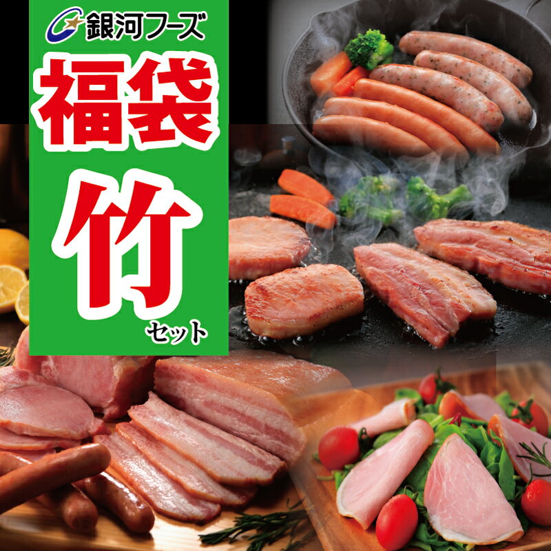 【8/12(土)12時販売スタート！数量限定150セット】お買い得！赤字覚悟のギフト解体おたのしみ福袋【竹セット】 ／ 送料無料 ギフト赤字覚悟の解体福袋 福袋 食品 訳あり 数量限定 在庫一掃 ハム ベーコン ウインナー ソーセージ 冷蔵のサムネイル