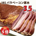 【20％OFF！ポイント5倍！5/9(木)20時スタート！】JASバラ ベーコン原木 3.5kg ／ 業務用 送料無料 原木 ベーコン ブロック 豚ばら肉 JAS バーベキュー BBQ アウトドア 焼肉 グループ買い まとめ買い シェア まるごと 贈り物 冷蔵 チルド