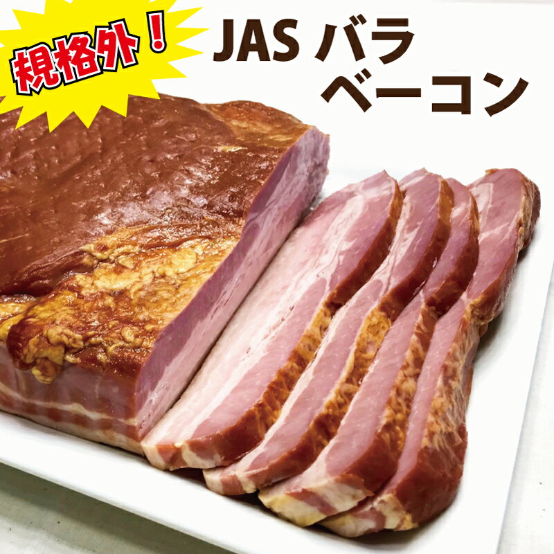 規格外！JASバラベーコン原木 ／ 送料無料 JAS JASバラベーコン原木 業務用 原木 ベーコン ブロック 豚ばら肉 JAS バーベキュー BBQ アウトドア 焼肉 グループ買い まとめ買い シェア