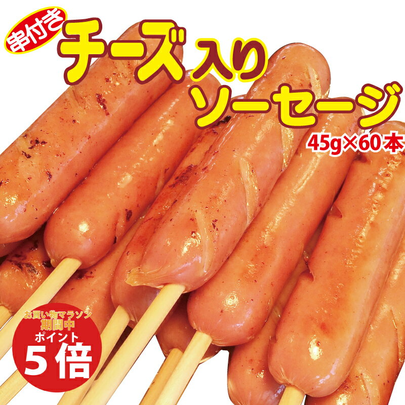 串付　粗挽きポークソーセージ　300g（5本）×64P（P460円税別）業務用　ヤヨイ