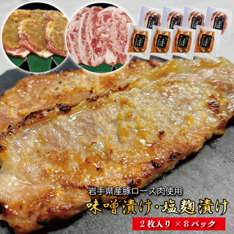 【岩手県産豚ロース肉使用】味噌漬